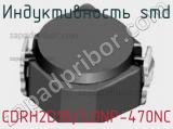 Индуктивность SMD CDRH2D18/LDNP-470NC фотография 3.