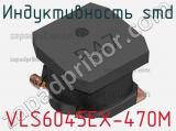Индуктивность SMD VLS6045EX-470M фотография 2.