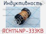 Индуктивность RCH114NP-333KB 