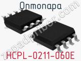 Оптопара HCPL-0211-060E 
