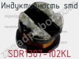 Индуктивность SMD SDR1307-102KL фотография 2.