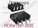 Оптопара HCNW136-300E