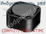 Индуктивность SMD CDRH127/LDNP-471MC фотография 2.