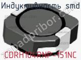 Индуктивность SMD CDRH104RNP-151NC 