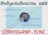 Индуктивность SMD CDRH104RNP-151NC фотография 2.