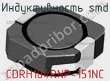 Индуктивность SMD CDRH104RNP-151NC фотография 3.