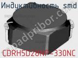 Индуктивность SMD CDRH5D28NP-330NC фотография 2.