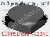 Индуктивность SMD CDRH5D18NP-220NC фотография 2.