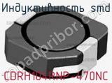Индуктивность SMD CDRH104RNP-470NC фотография 2.