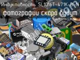 Индуктивность SL1016T-471K-B-N 