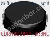 Индуктивность SMD CDRH8D28NP-3R3NC фотография 2.