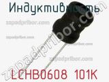 Индуктивность LCHB0608 101K фотография 2.