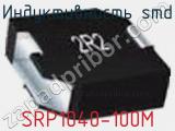 Индуктивность SMD SRP1040-100M 