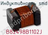 Индуктивность SMD B82498B1102J