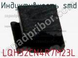 Индуктивность SMD LQH32CN4R7M23L фотография 2.