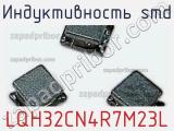 Индуктивность SMD LQH32CN4R7M23L фотография 3.