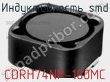 Индуктивность SMD CDRH74NP-100MC