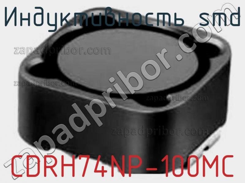 CDRH74NP-100MC индуктивность Smd >> недорого купить