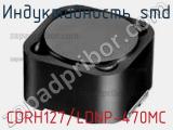 Индуктивность SMD CDRH127/LDNP-470MC фотография 2.