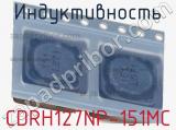 Индуктивность CDRH127NP-151MC 