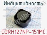 Индуктивность CDRH127NP-151MC фотография 2.