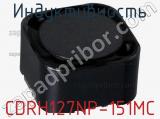 Индуктивность CDRH127NP-151MC фотография 3.
