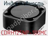 Индуктивность CDRH125NP-100MC фотография 2.