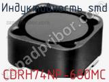 Индуктивность SMD CDRH74NP-680MC