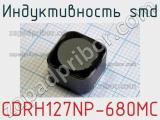 Индуктивность SMD CDRH127NP-680MC фотография 2.