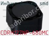 Индуктивность SMD CDRH127NP-680MC фотография 3.