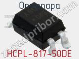 Оптопара HCPL-817-50DE 