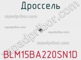 Дроссель BLM15BA220SN1D