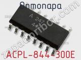 Оптопара ACPL-844-300E 