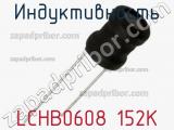 Индуктивность LCHB0608 152K 