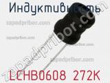 Индуктивность LCHB0608 272K 