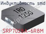 Индуктивность SMD SRP7028A-6R8M 