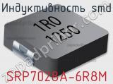 Индуктивность SMD SRP7028A-6R8M фотография 2.