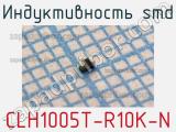 Индуктивность SMD CLH1005T-R10K-N 