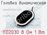 Головка динамическая YD2030 8 Ом 1 Вт