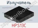 Излучатель HPS13C