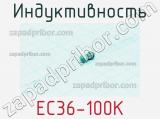 Индуктивность EC36-100K 