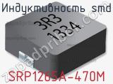 Индуктивность SMD SRP1265A-470M 