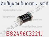 Индуктивность SMD B82496C3221J фотография 2.