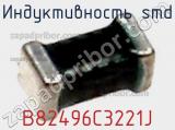 Индуктивность SMD B82496C3221J фотография 3.
