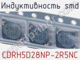 Индуктивность SMD CDRH5D28NP-2R5NC 