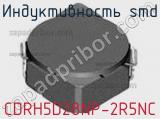 Индуктивность SMD CDRH5D28NP-2R5NC фотография 2.