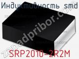 Индуктивность SMD SRP2010-2R2M фотография 2.