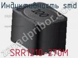 Индуктивность SMD SRR1210-270M 