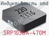 Индуктивность SMD SRP1038A-470M фотография 2.