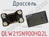 Дроссель DLW21SN900HQ2L фотография 2.